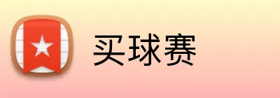 买球赛 logo